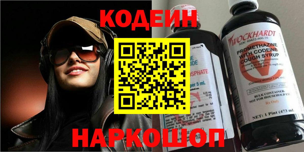Кодеин напиток Lean (лин) Невинномысск